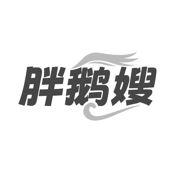 胖鹅嫂