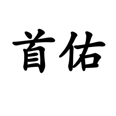 首佑