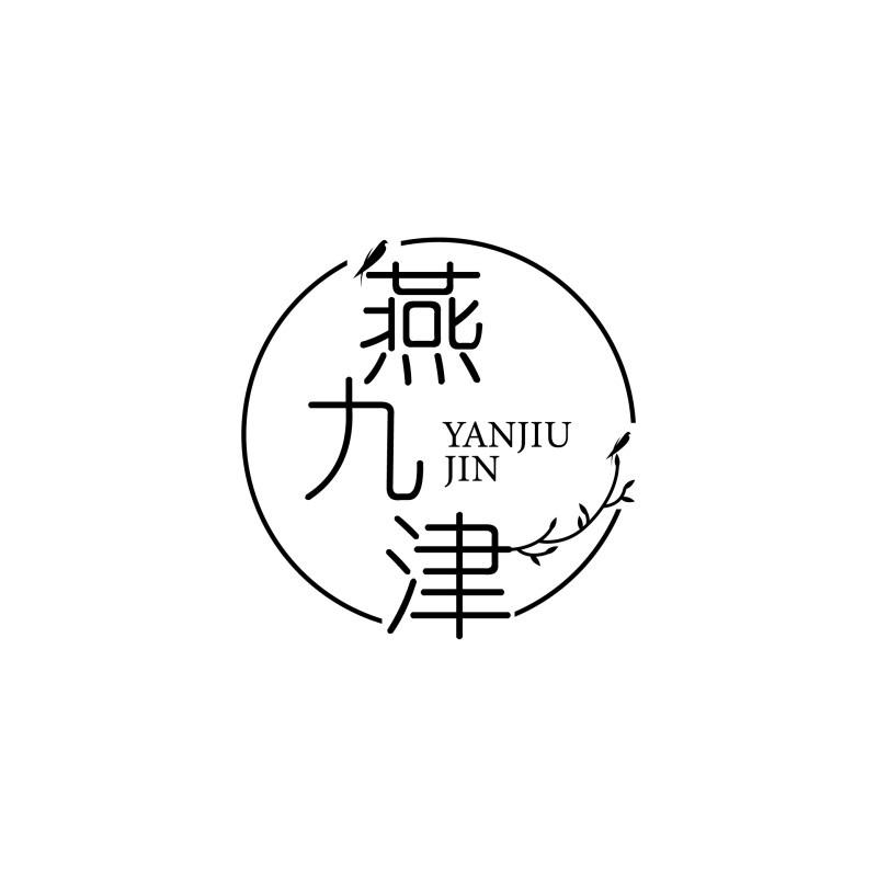 燕九津