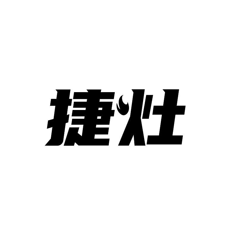 捷灶