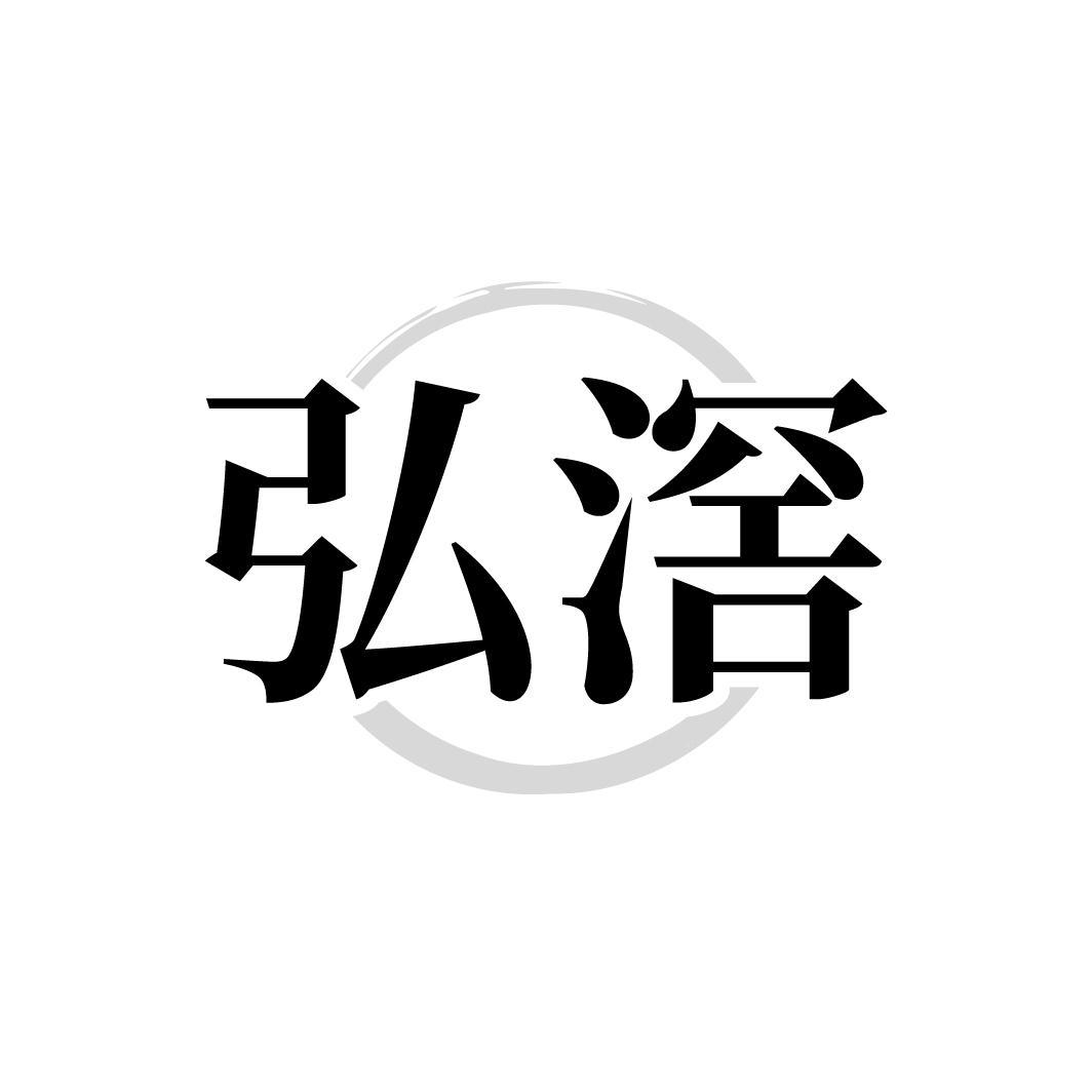 弘滘