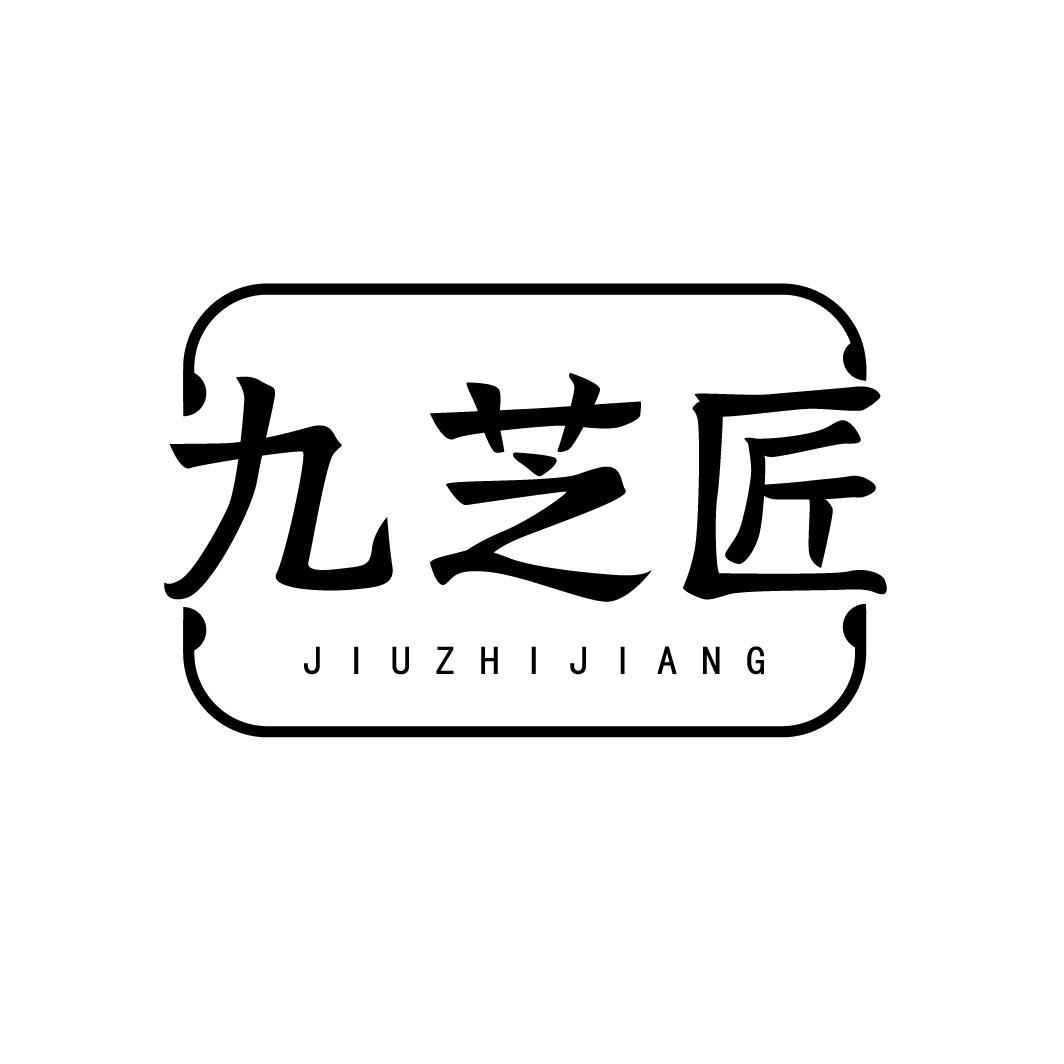 九芝匠 JIUZHIJIANG