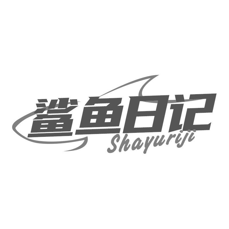鲨鱼日记