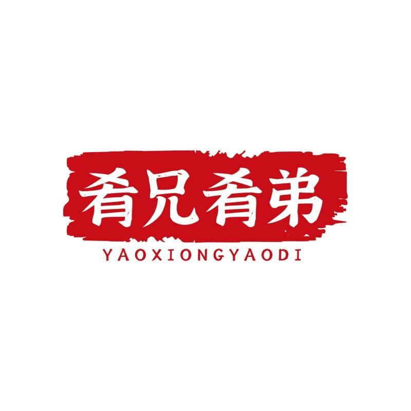 肴兄肴弟