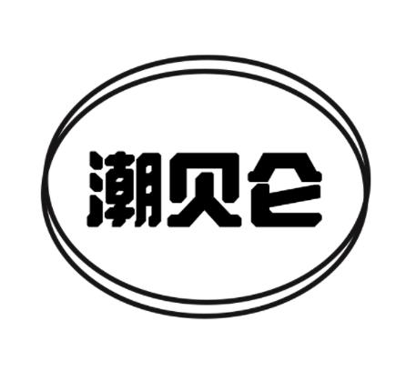 潮贝仑