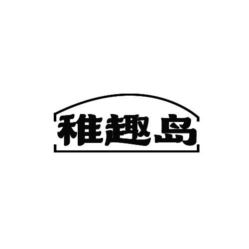 稚趣岛