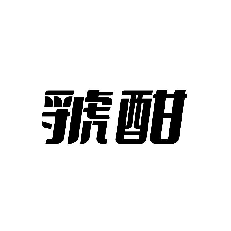 虢酣