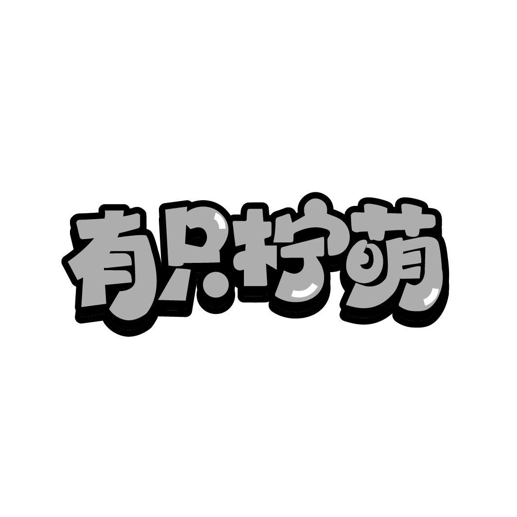 有只柠萌
