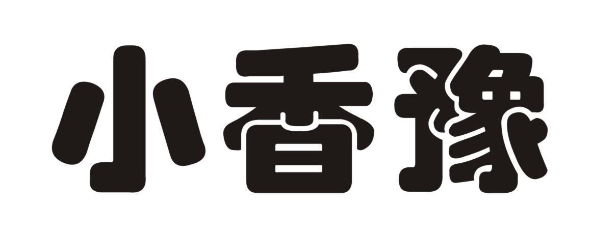 小香豫