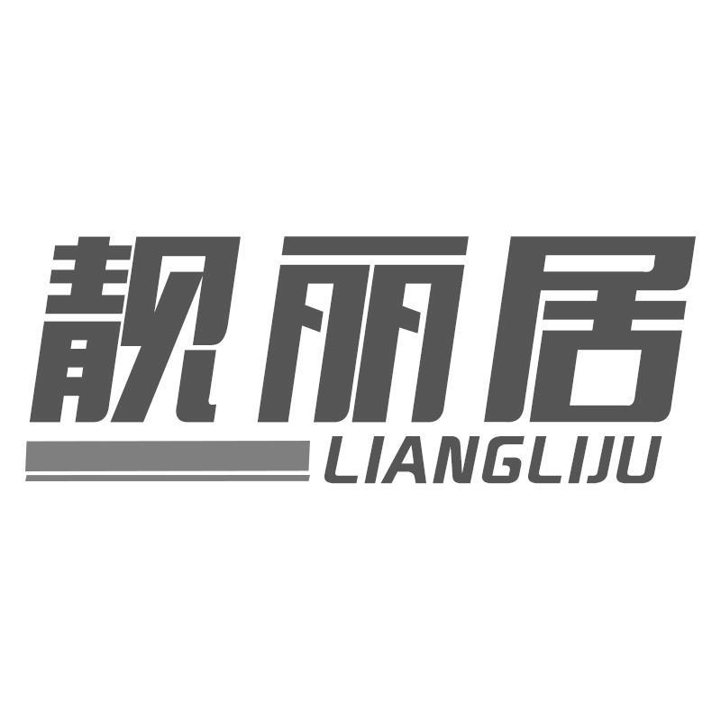 靓丽居