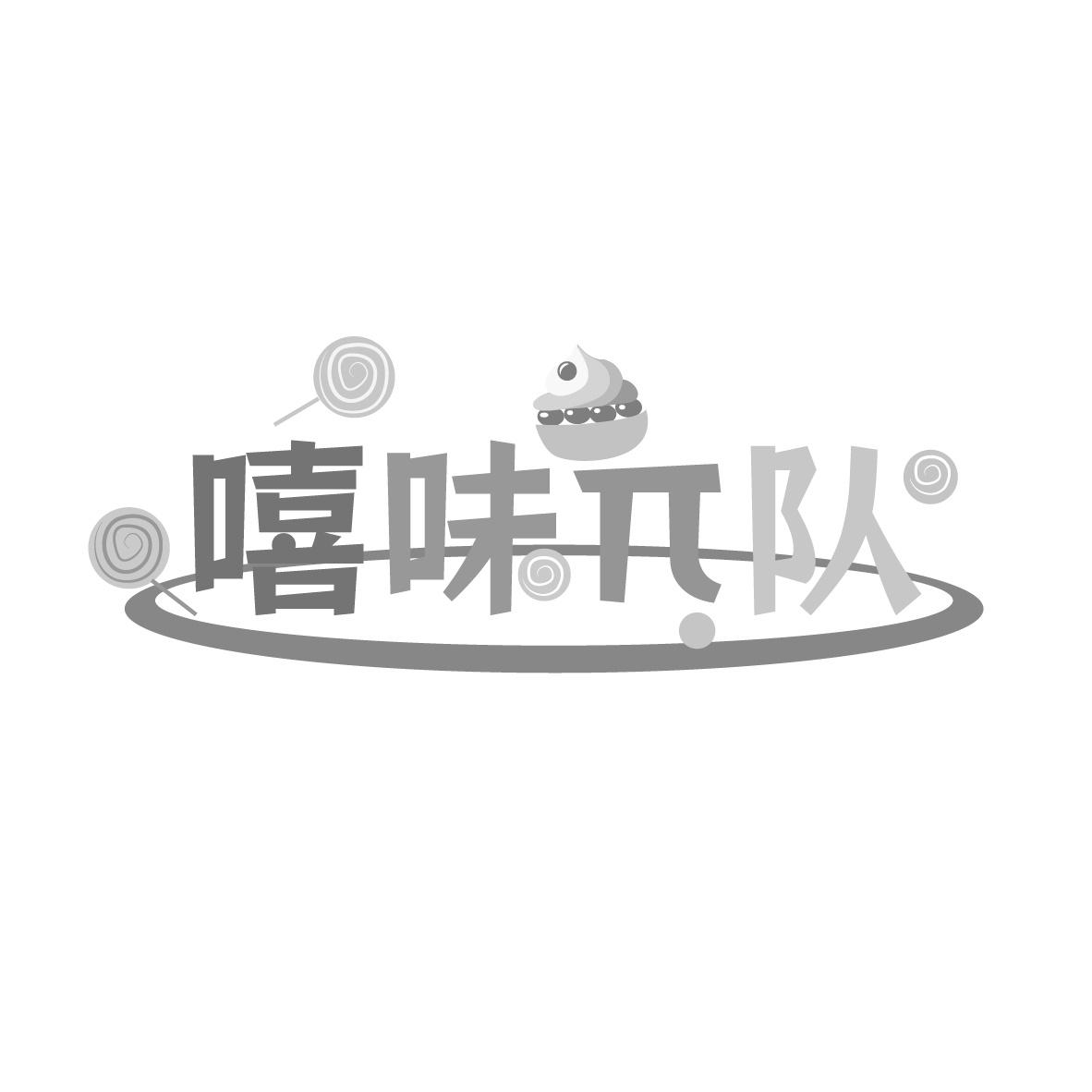嘻味队