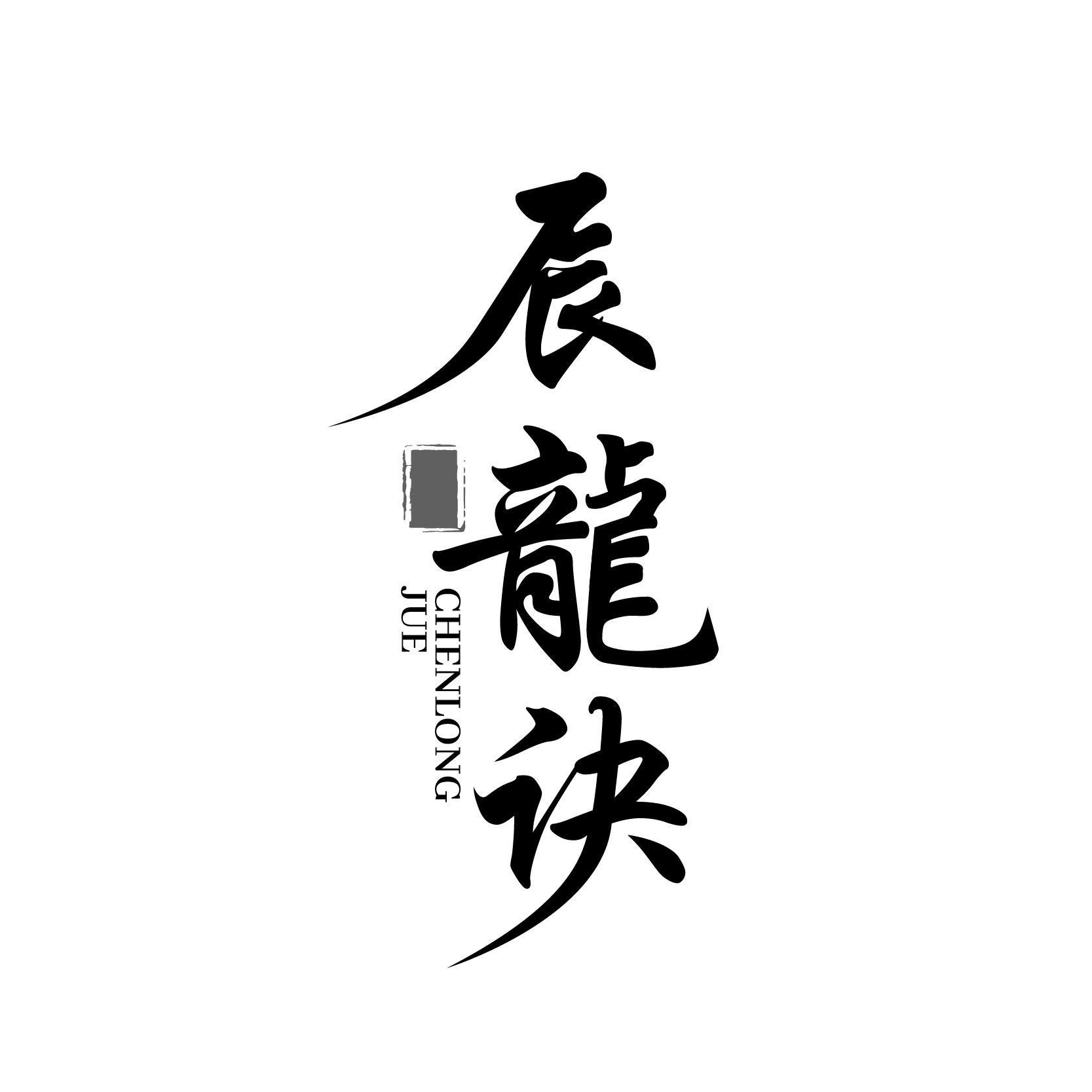 辰龙诀