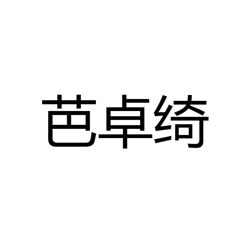 芭卓绮