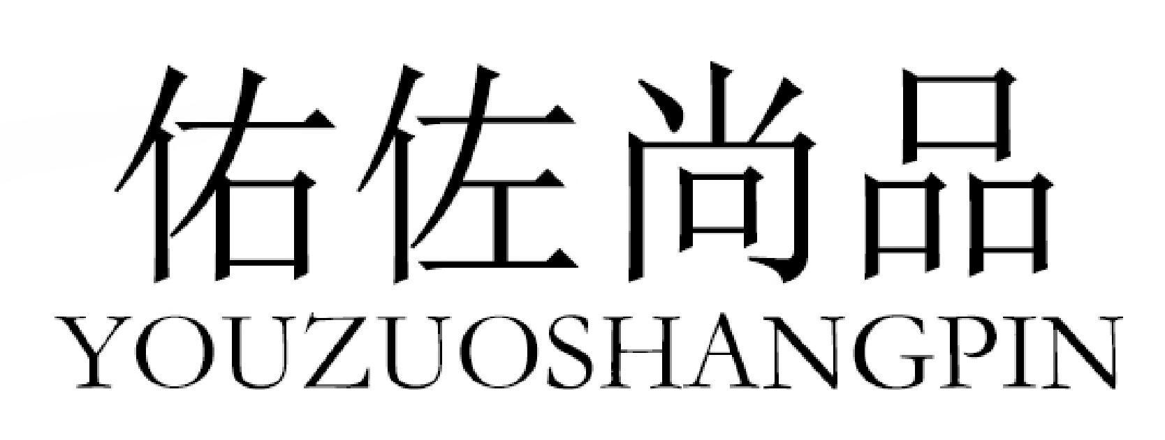 佑佐尚品