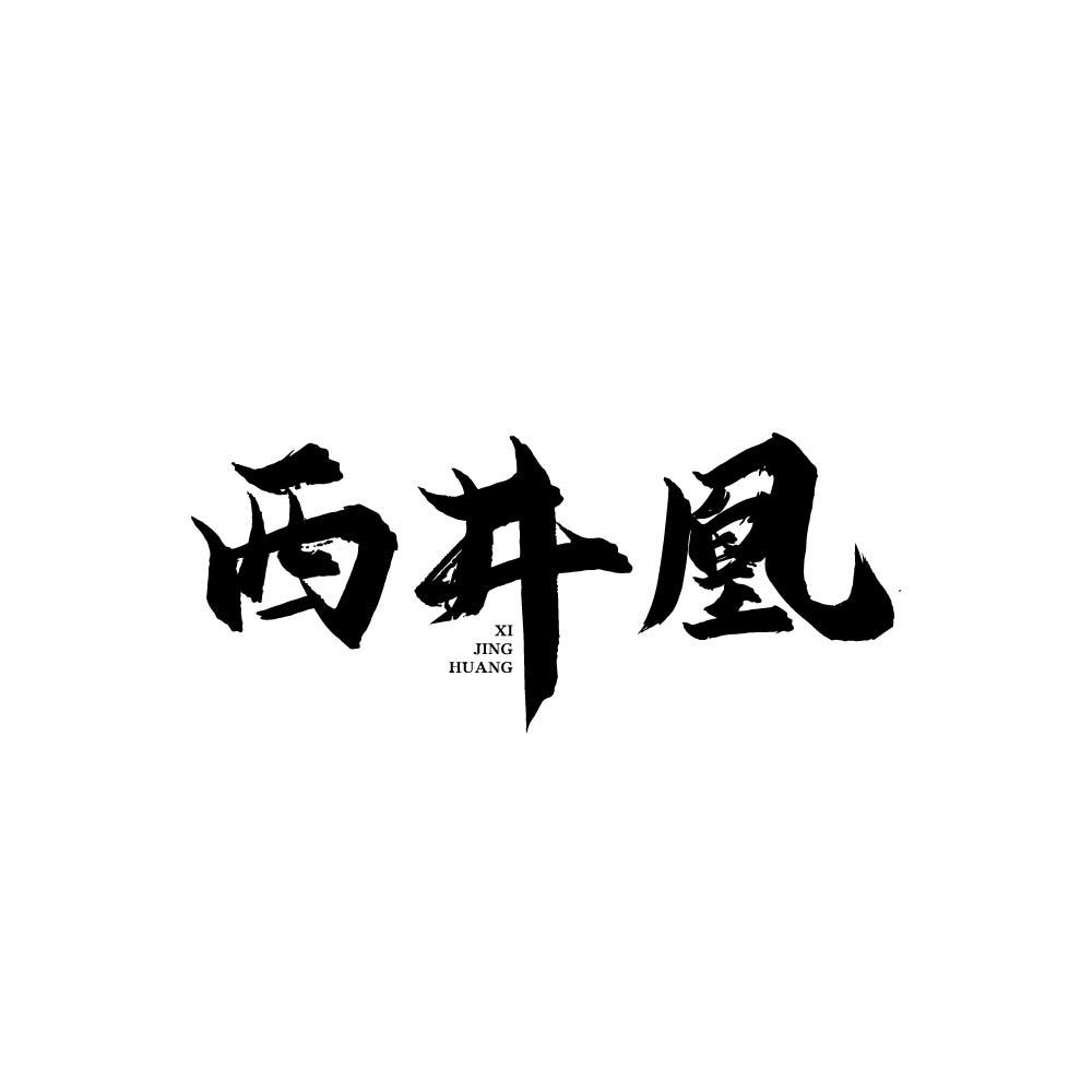 西井凰