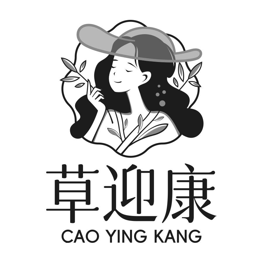 草迎康