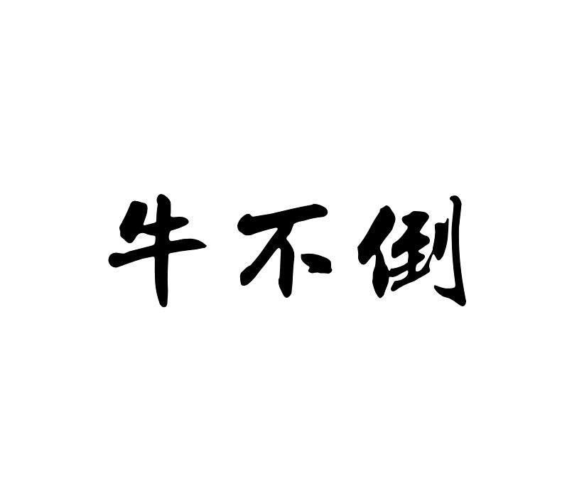 牛不倒