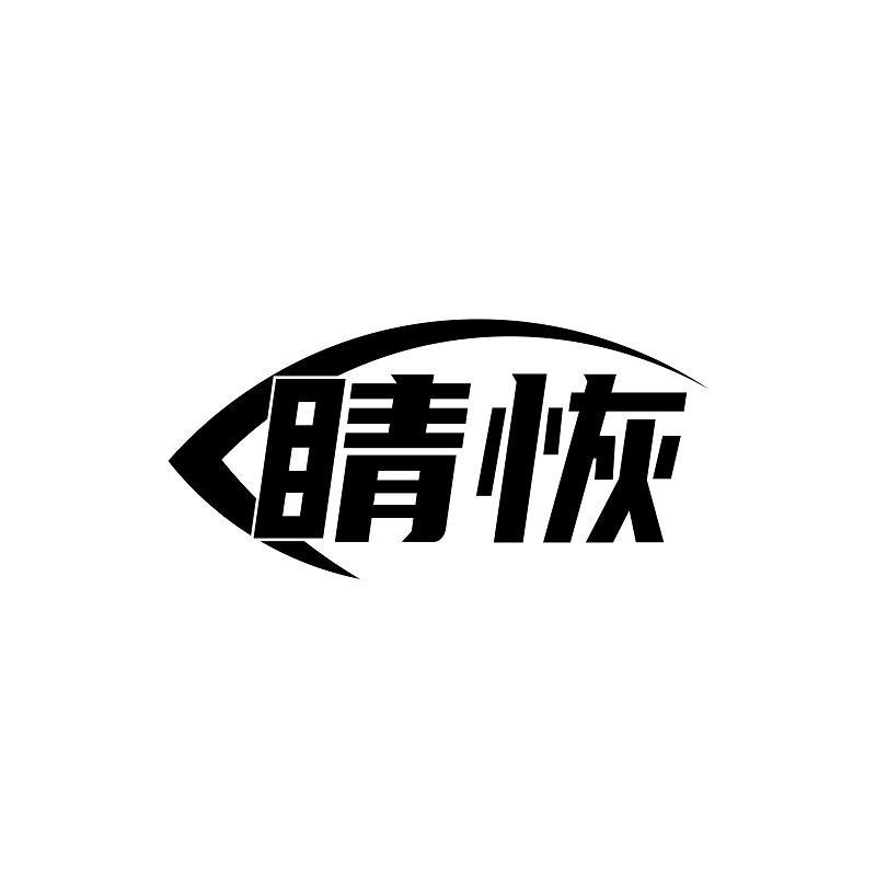 睛恢