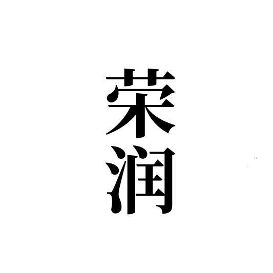 荣润