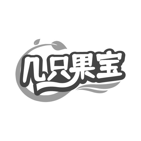 几只果宝