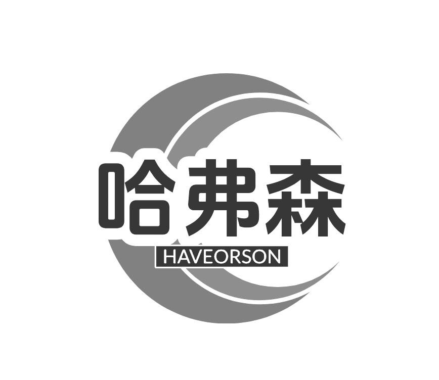 哈弗森 HAVEORSON