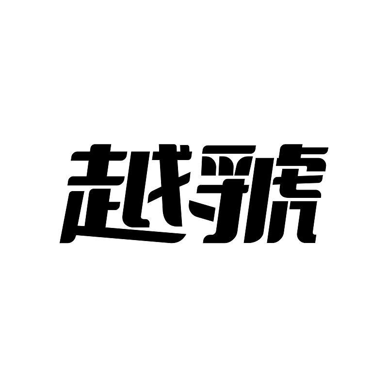 越虢