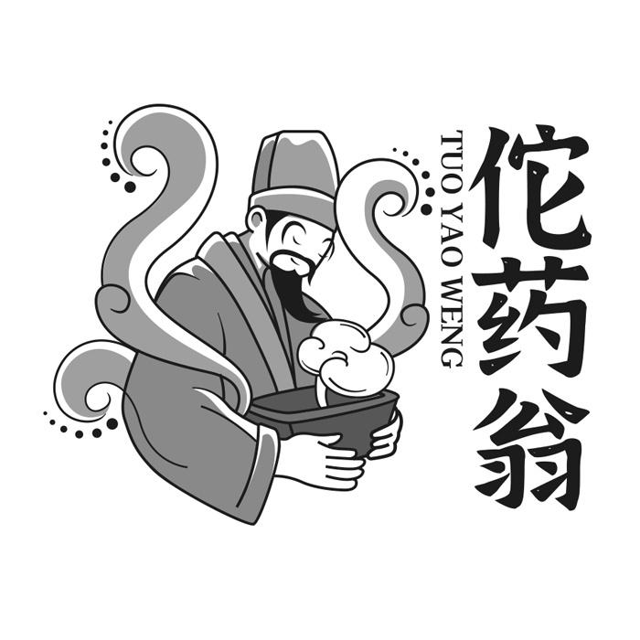 佗药翁