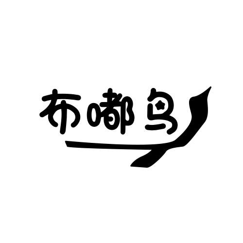 布嘟鸟