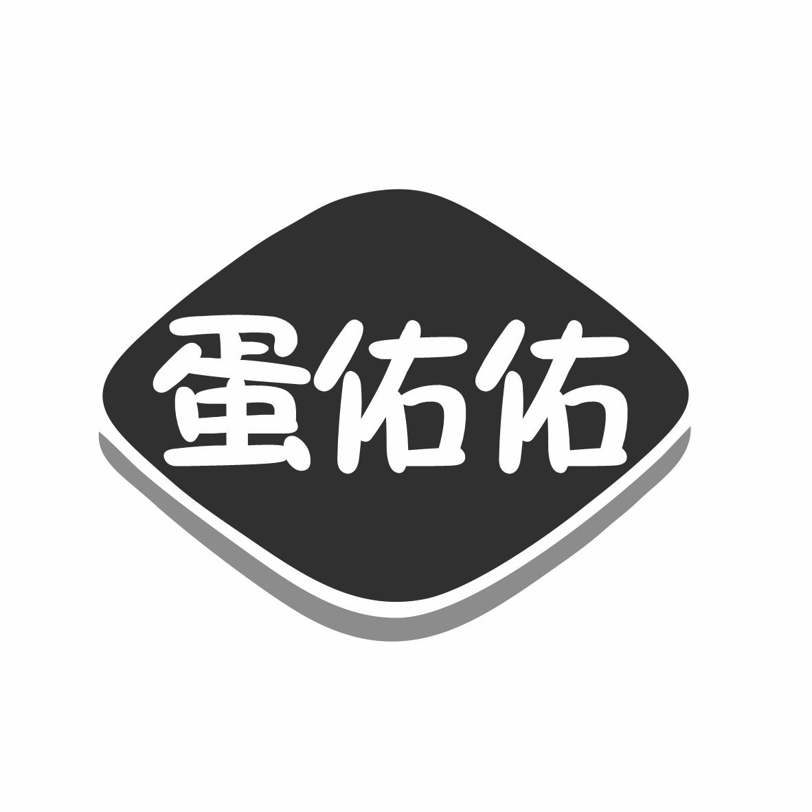 蛋佑佑