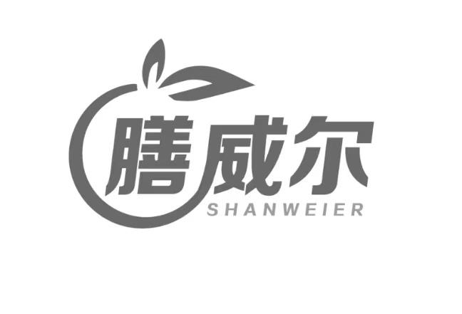 膳威尔
