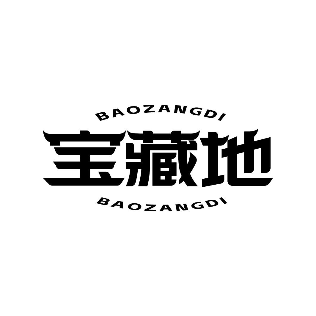 宝藏地