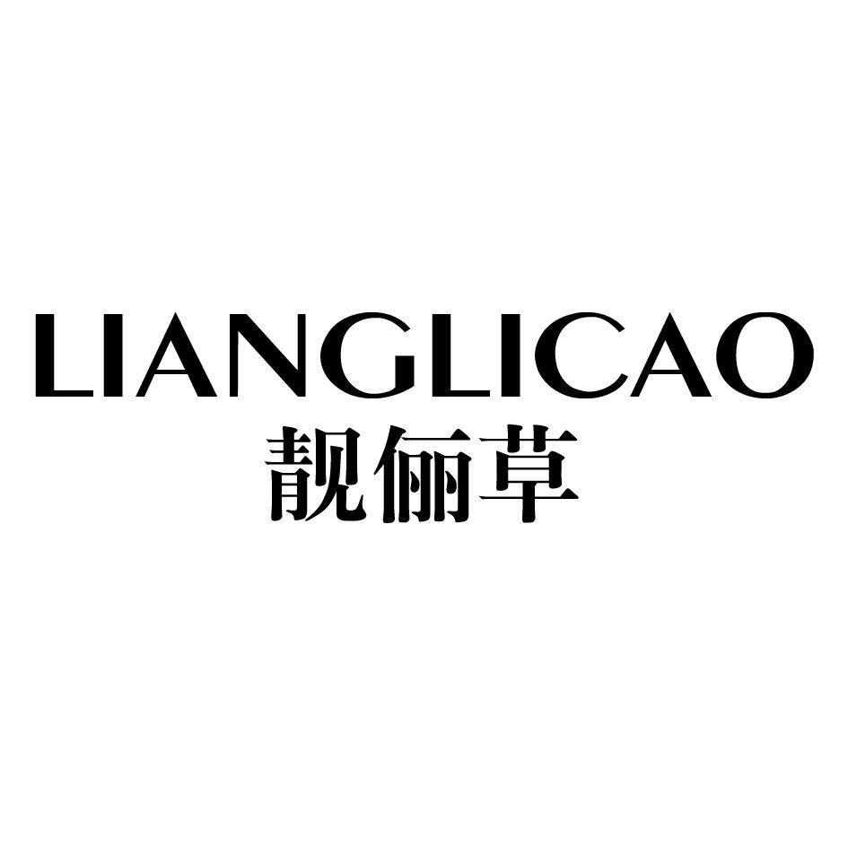 靓俪草