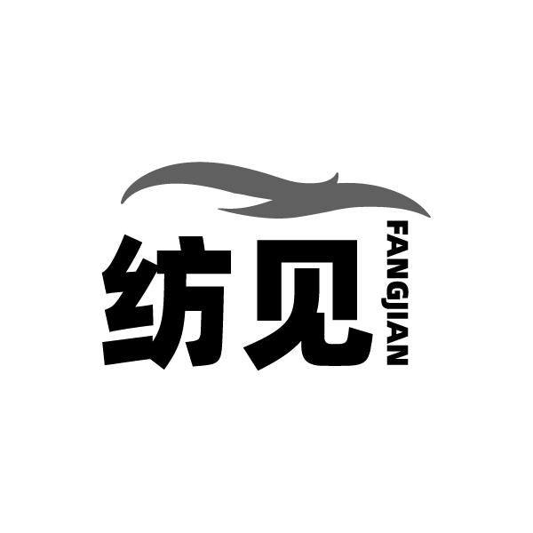纺见