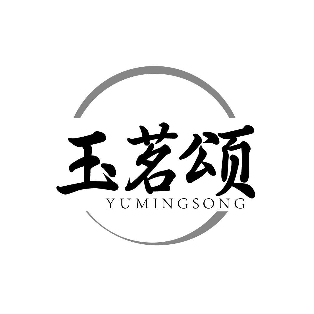 玉茗颂