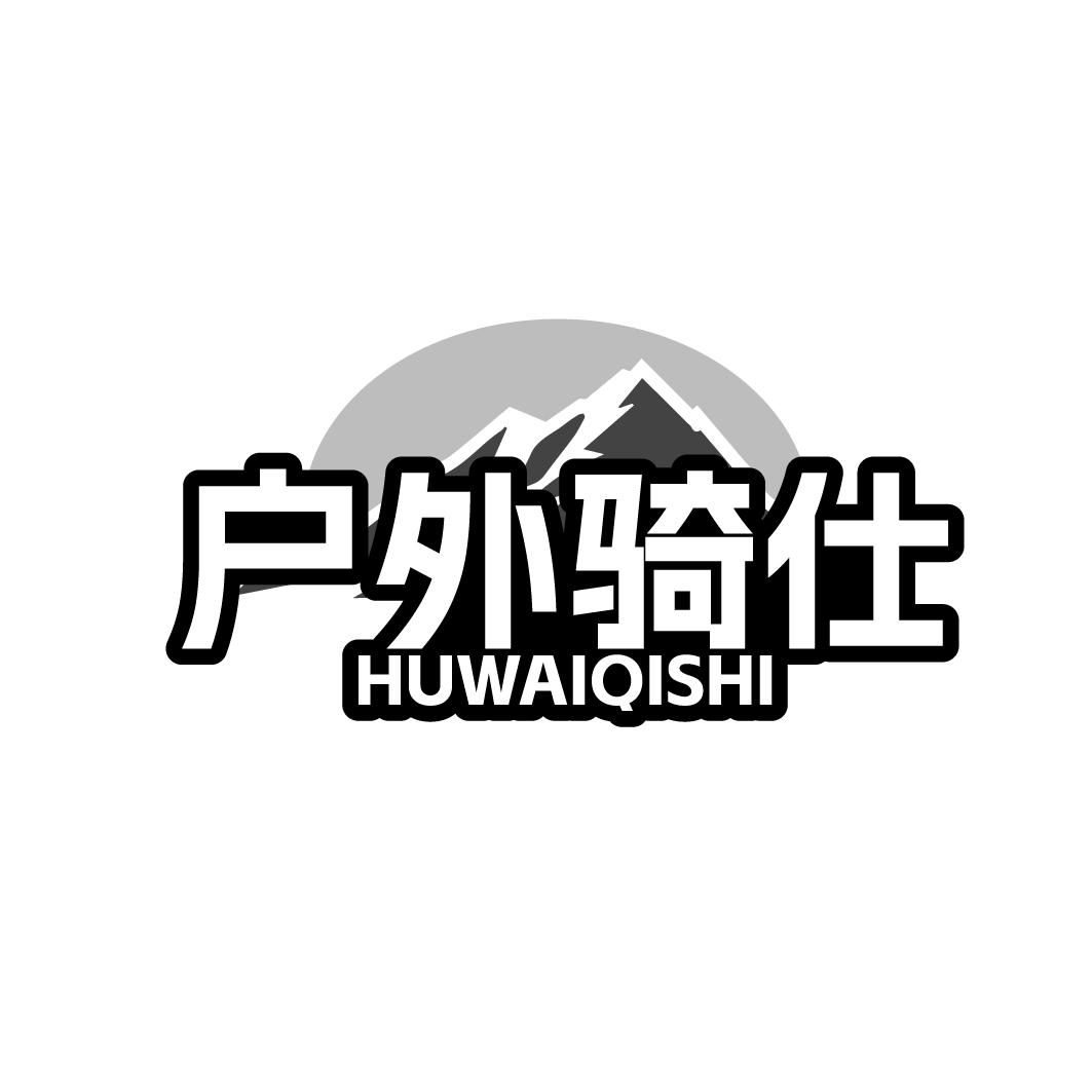 户外骑仕
