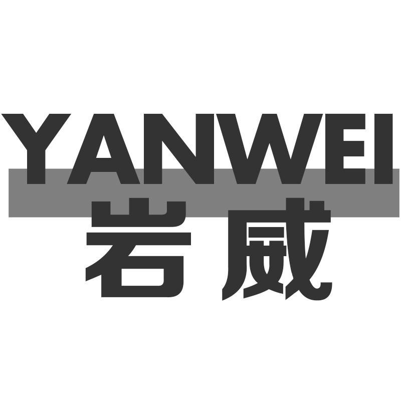 岩威
