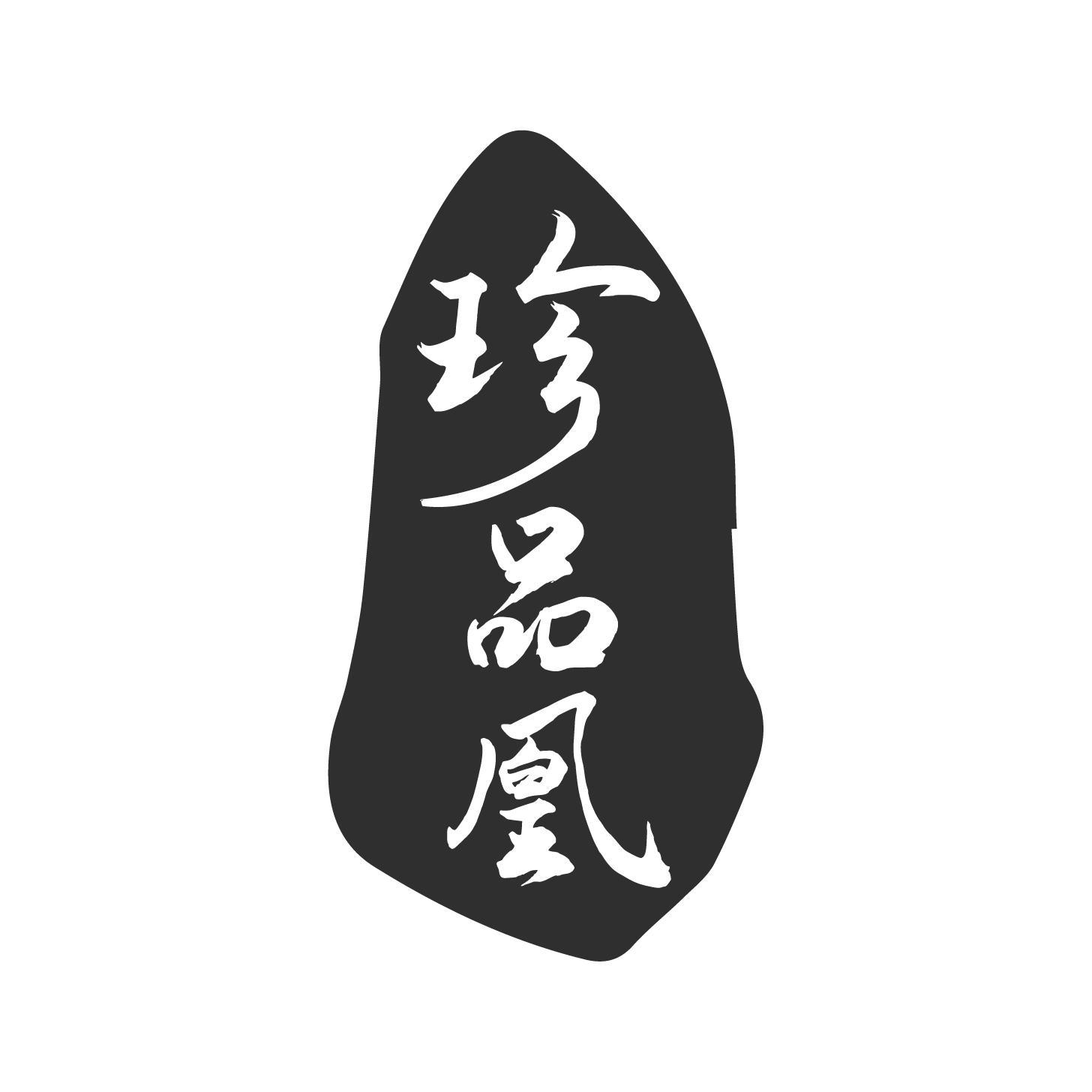 珍品凰
