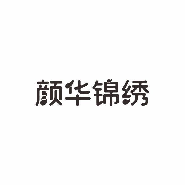 颜华锦绣