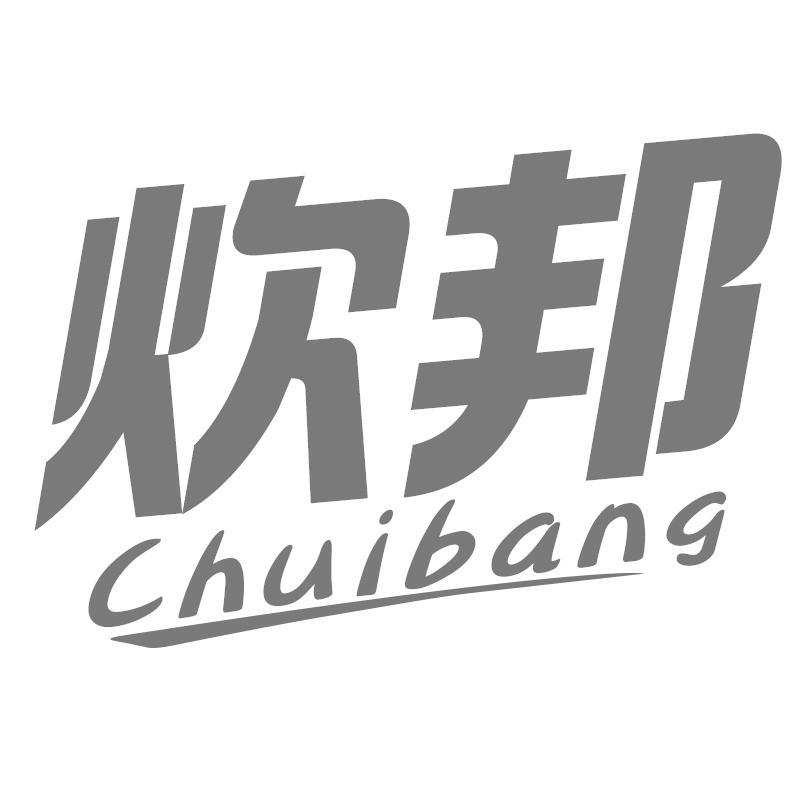 炊邦