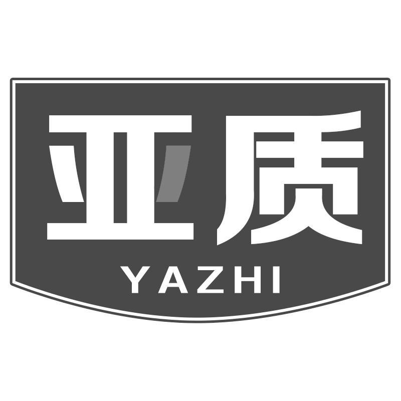 亚质