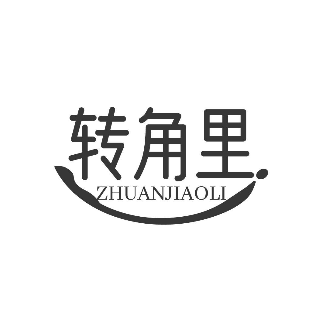 转角里 ZHUANJIAOLI