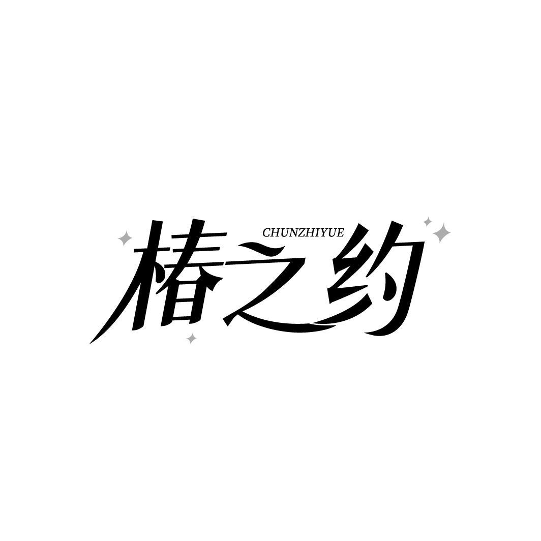 椿之约
