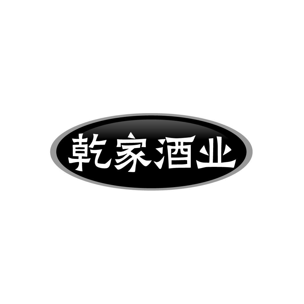 乾家酒业