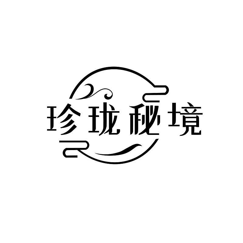 珍珑秘境