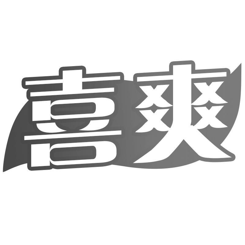 喜爽
