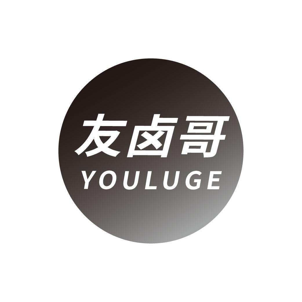 友卤哥