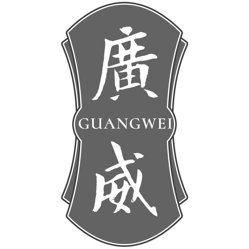 广威