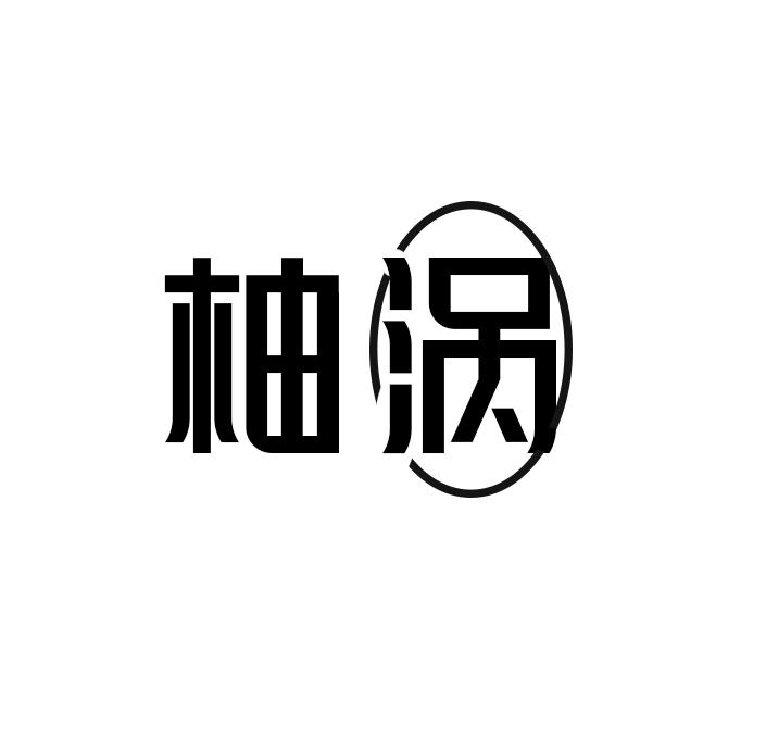 柚涡