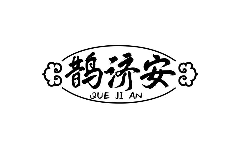 鹊济安