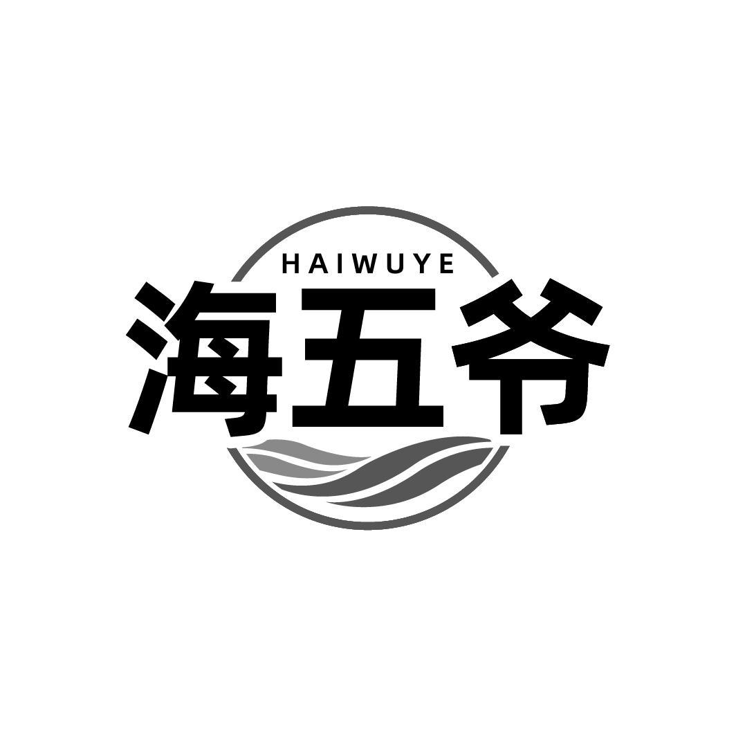 海五爷